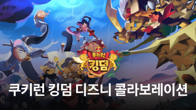 쿠키런 킹덤에 디즈니 캐릭터들이 찾아왔다고? 블루스택에서 지금 바로 디즈니 캐릭터들을 수집해봐요!