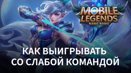 Как выигрывать матчи в Mobile Legends, если у вас слабая команда?