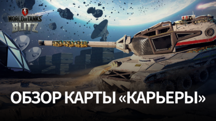 Гайд по карте «Карьеры» в World of Tanks Blitz. Лучшие тактики сражения и позиции для стрельбы