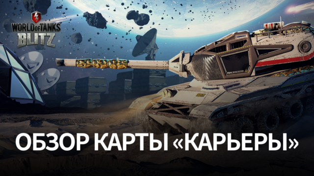 Гайд по карте «Карьеры» в World of Tanks Blitz. Лучшие тактики сражения и позиции для стрельбы