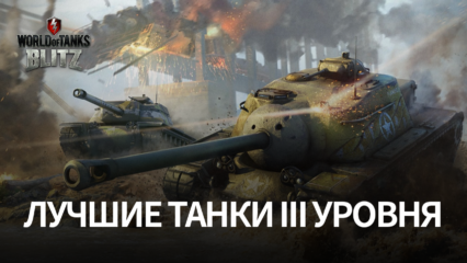 5 лучших танков III уровня в World of Tanks Blitz