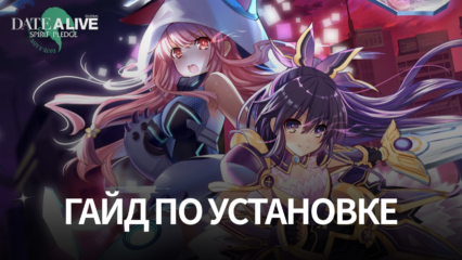 Как играть в Date a Live: Spirit Pledge HD на ПК с BlueStacks?