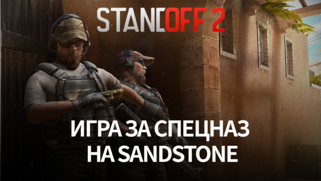 Гайд по игре за спецназ на карте Sandstone. Обзор эффективных тактик боя и выгодных позиций для стрельбы