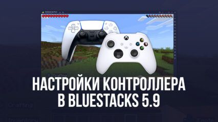 Новая версия BlueStacks 5.9 – Поддержка контроллеров Xbox Series X и PS5 DualSense