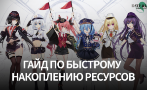 Как быстро накопить ресурсы в Date a Live: Spirit Pledge HD?