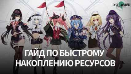 Как быстро накопить ресурсы в Date a Live: Spirit Pledge HD?