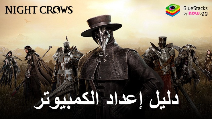 كيفية لعب NIGHT CROWS على جهاز الكمبيوتر باستخدام BlueStacks