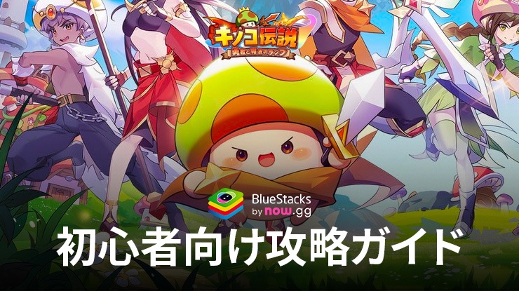 BlueStacks：『キノコ伝説：勇者と魔法のランプ』初心者向け攻略ガイド