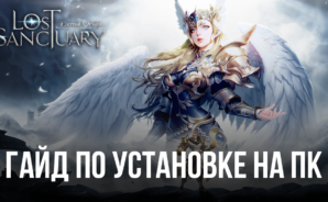 Lost Sanctuary: Eternal Origin на компьютере через BlueStacks