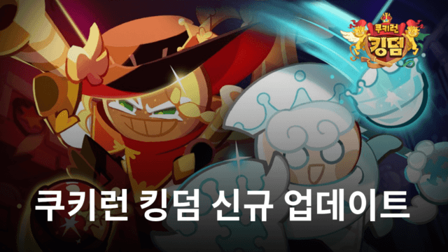 쿠키런 킹덤 신규 마법사탕 업데이트, 크림 유니콘 쿠키와 신규 보물까지 블루스택에서 모두 만날 수 있어요!
