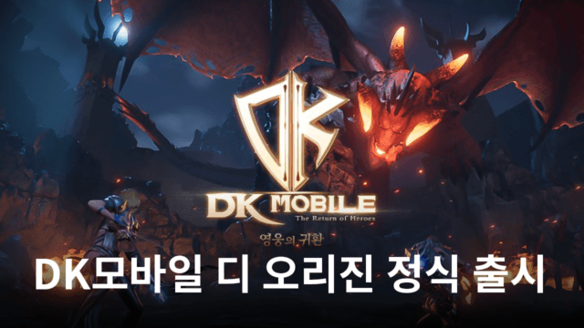 DK모바일의 재미를 과금 없이 느끼는 방법, 블루스택에서 지금 DK모바일 디 오리진을 시작해보세요!