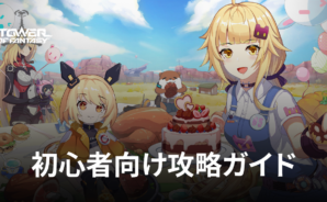 BlueStacks:『Tower of Fantasy(タワーオブファンタジー)』初心者向け攻略ガイド
