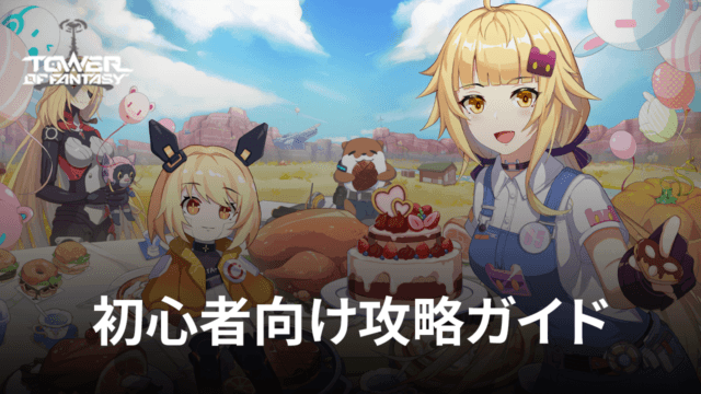 BlueStacks:『Tower of Fantasy(タワーオブファンタジー)』初心者向け攻略ガイド