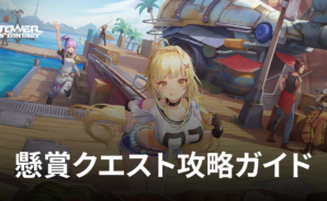 BlueStacks:『Tower of Fantasy(タワーオブファンタジー)』懸賞クエスト攻略ガイド