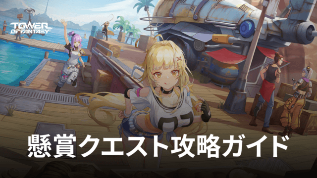 BlueStacks:『Tower of Fantasy(タワーオブファンタジー)』懸賞クエスト攻略ガイド