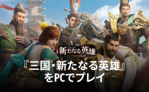 BlueStacksを使ってPCで『三国・新たなる英雄』を遊ぼう