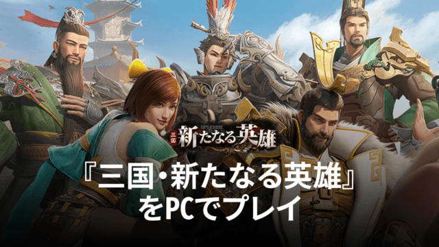 BlueStacksを使ってPCで『三国・新たなる英雄』を遊ぼう