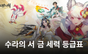 수라의 서 등급표가 궁금하다면, 일단 금 세력부터 블루스택이 알려드립니다
