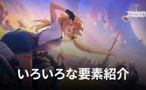 BlueStacks:『Tower of Fantasy(タワーオブファンタジー)』いろいろな要素紹介