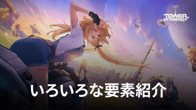 BlueStacks:『Tower of Fantasy(タワーオブファンタジー)』いろいろな要素紹介