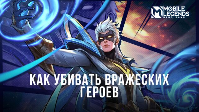 Как быстро и эффективно убивать вражеских героев в Mobile Legends?