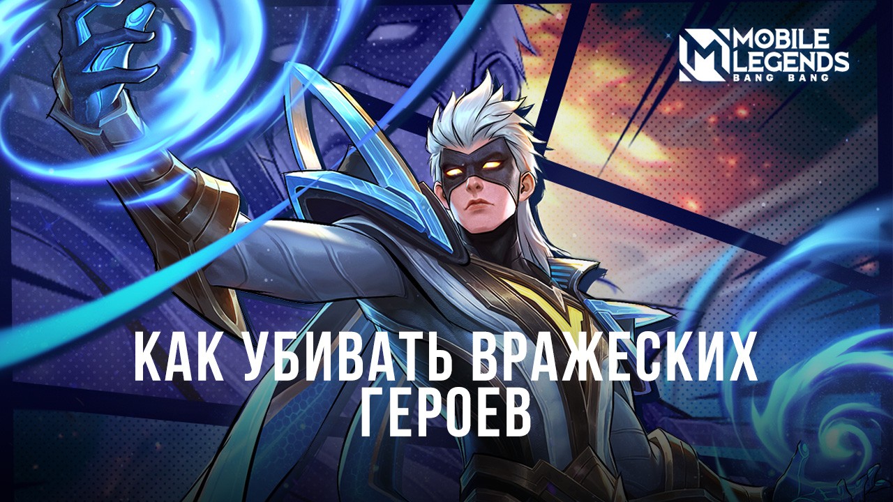 Как быстро и эффективно убивать вражеских героев в Mobile Legends? |  BlueStacks