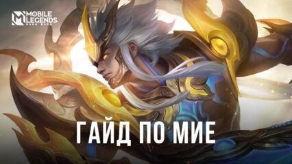 Мия в Mobile Legends. Обзор героя, рекомендуемые сборки и советы по использованию в бою