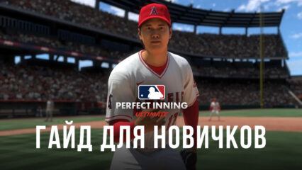 Гайд для новичков по игре MLB Perfect Inning: Ultimate
