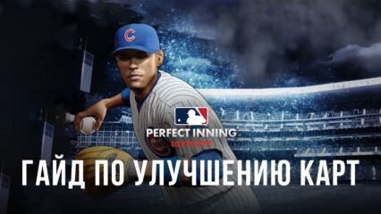 Гайд по улучшению карточек бейсболистов в MLB Perfect Inning: Ultimate