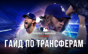 Гайд по покупке игроков в MLB Perfect Inning: Ultimate. Как вести себя на трансферном рынке?