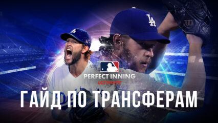 Гайд по покупке игроков в MLB Perfect Inning: Ultimate. Как вести себя на трансферном рынке?