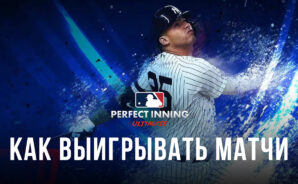Как выигрывать матчи в MLB Perfect Inning: Ultimate?