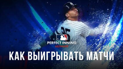 Как выигрывать матчи в MLB Perfect Inning: Ultimate?
