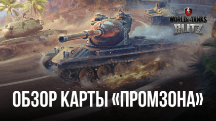 Гайд по карте «Промзона» в World of Tanks Blitz. Лучшие тактики сражения для победы в матчах