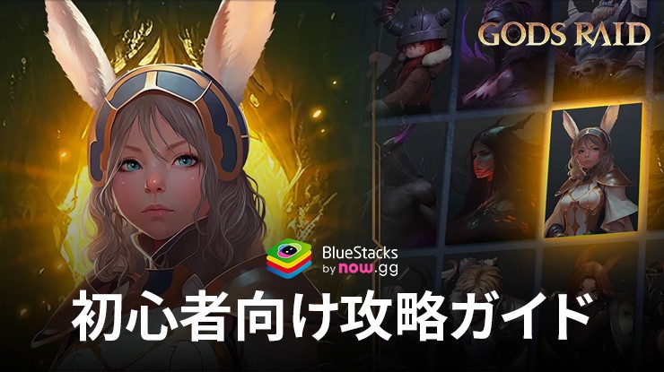 BlueStacks：『ゴッズレイド：チームバトルRPG』初心者向け攻略ガイド