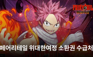 페어리테일 위대한여정에서 끊임없이 이어지는 소환의 재미를 느끼는 방법, 블루스택이 지금 알려드립니다