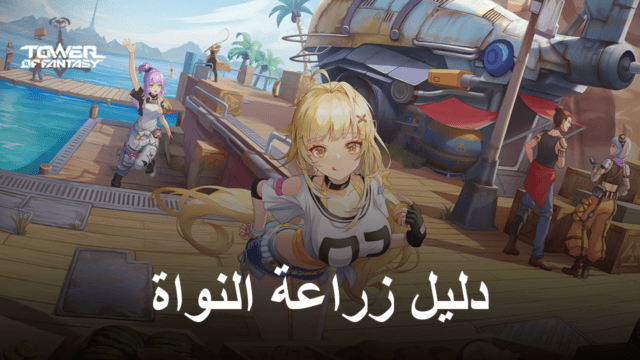 Tower of Fantasy – دليل الزراعة النواة