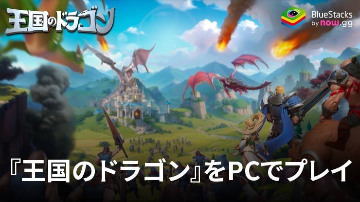 BlueStacksを使ってPCで『王国のドラゴン』を遊ぼう