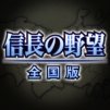 信長の野望・全国版