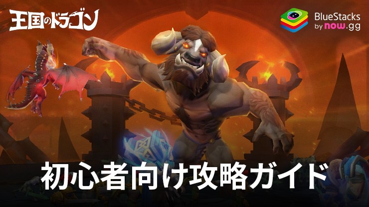 BlueStacks：『王国のドラゴン』初心者向け攻略ガイド