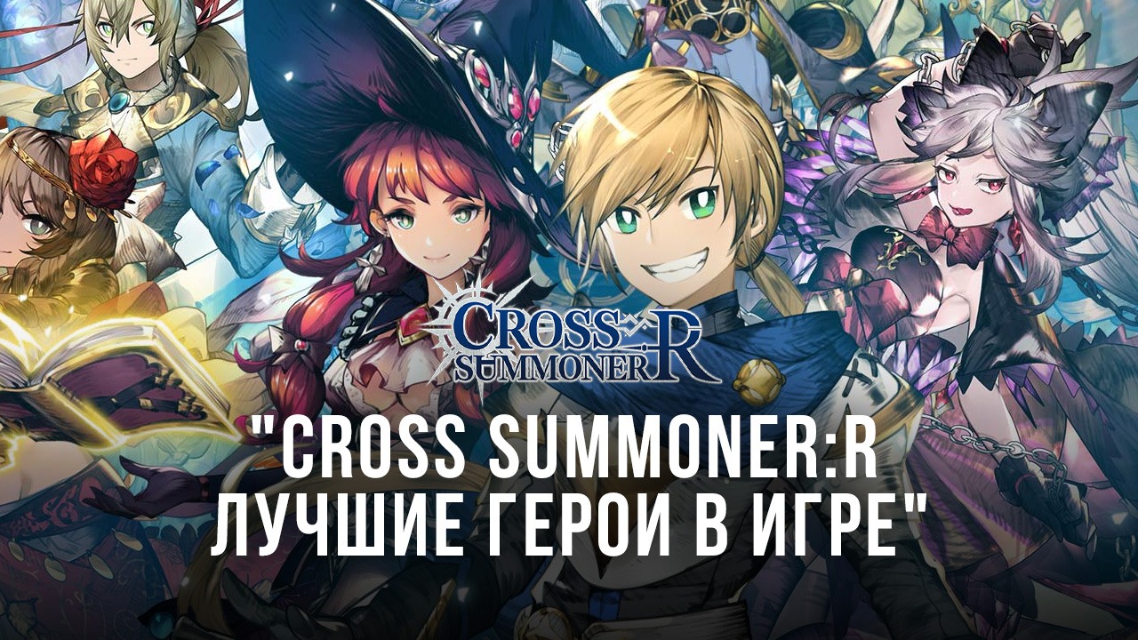 Лучшие персонажи в Cross Summoner:R | BlueStacks