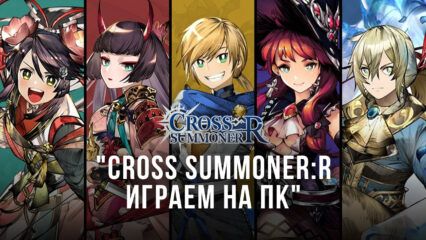 Cross Summoner:R – устанавливаем игру на ПК с помощью BlueStacks