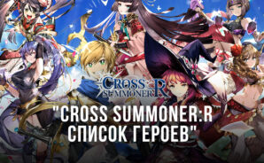 Cross Summoner:R – Лучшие герои в игре