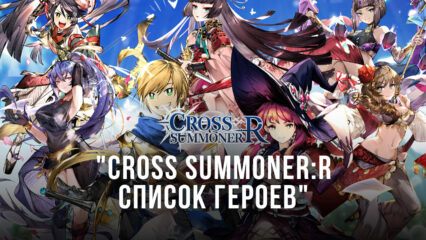 Cross Summoner:R – Лучшие герои в игре