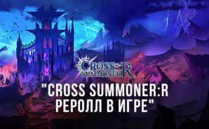 Реролл в Cross Summoner:R – Лучшие персонажи на старте игры