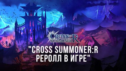 Реролл в Cross Summoner:R – Лучшие персонажи на старте игры