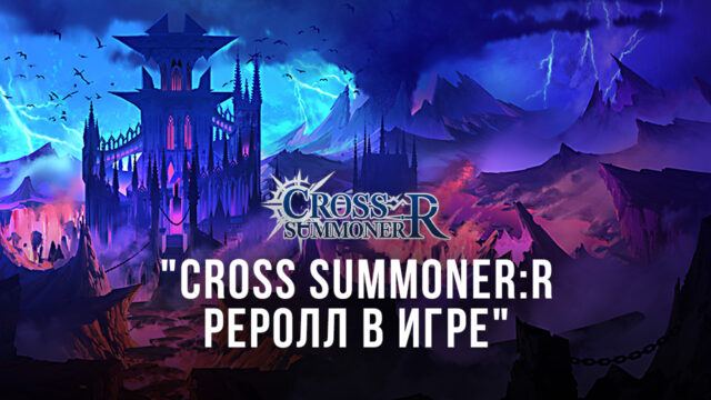 Реролл в Cross Summoner:R – Лучшие персонажи на старте игры