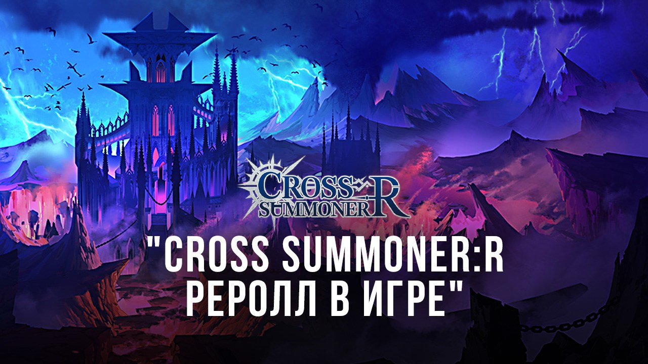 Реролл в Cross Summoner:R – Лучшие персонажи на старте игры | BlueStacks