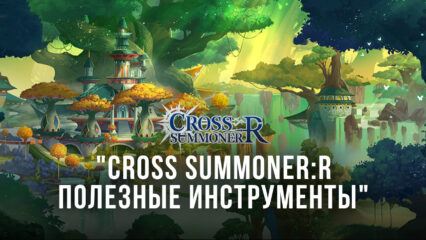 Cross Summoner:R – Инструменты BlueStacks для оптимизации игрового процесса