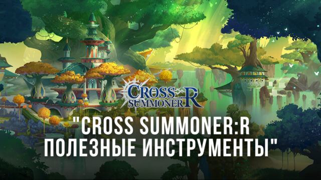 Cross Summoner:R – Инструменты BlueStacks для оптимизации игрового процесса